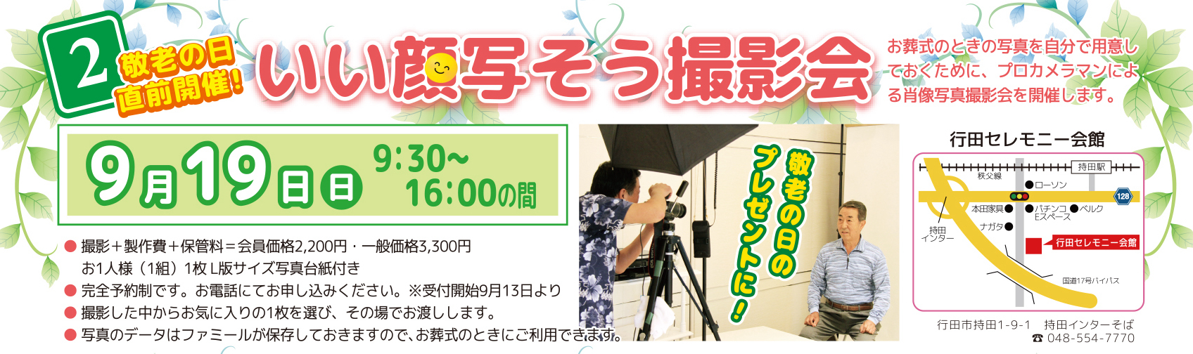 お彼岸イベント第二弾 9月19日 いい顔写そう撮影会を開催します 公式 行田セレモニーグループのファミール 行田 熊谷の葬儀 家族葬 樹木葬