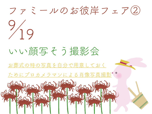 お彼岸イベント第二弾 9月19日 いい顔写そう撮影会を開催します 公式 行田セレモニーグループのファミール 行田 熊谷の葬儀 家族葬 樹木葬