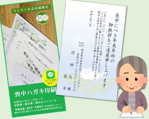 埼玉県熊谷市 行田市で喪中ハガキを出すとき 行田市の葬儀 家族葬なら行田セレモニー ファミール行田