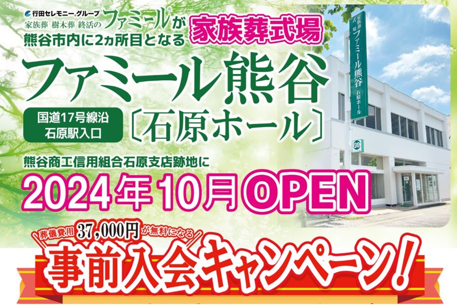 ファミール熊谷　石原ホール　事前入会キャンペーン